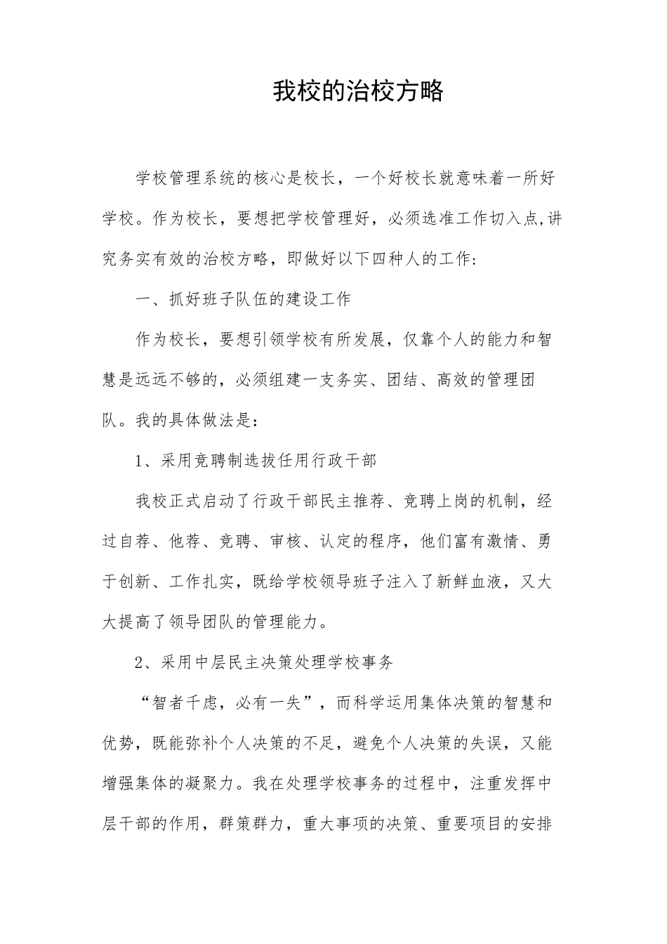 我校的治校方略_第1页