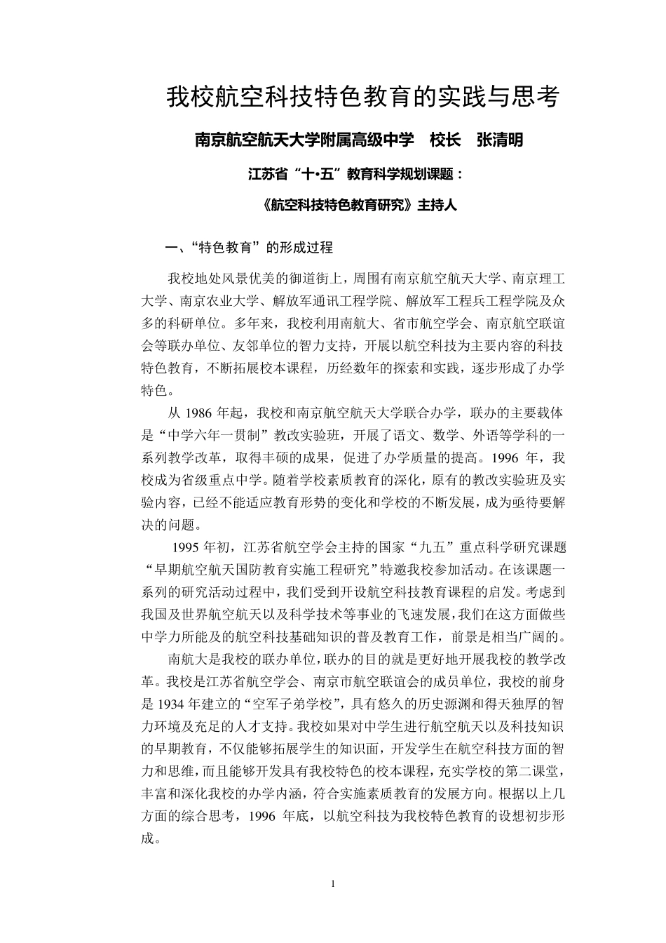 我校航空科技特色教育的实践与思考_第1页