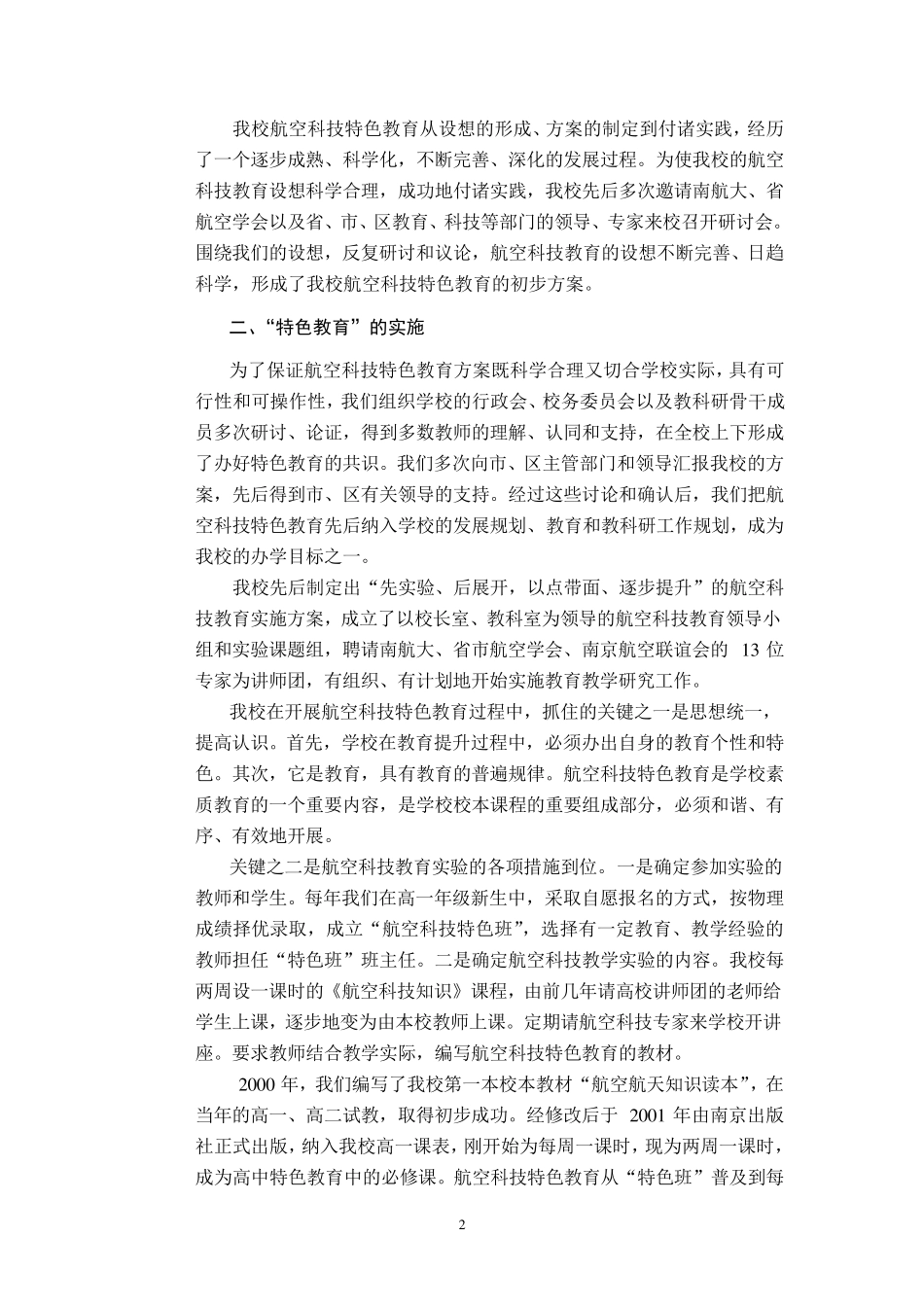 我校航空科技特色教育的实践与思考_第2页