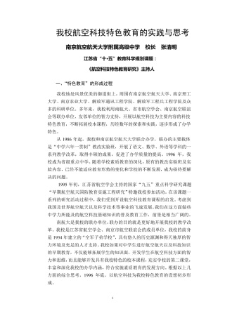 我校航空科技特色教育的实践与思考