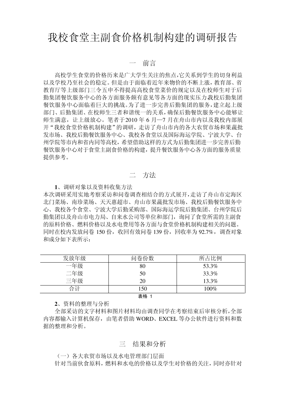 我校食堂主副食价格机制构建的调研报告_第1页