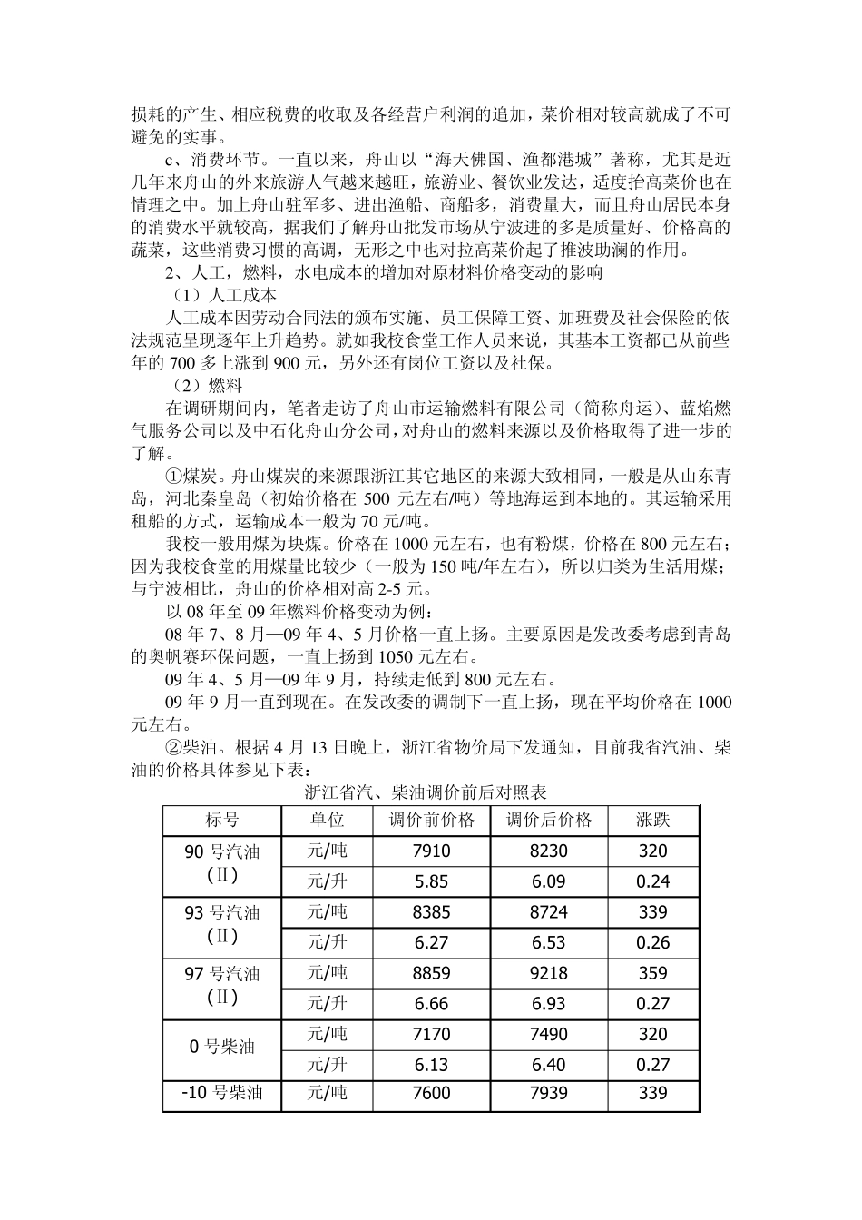 我校食堂主副食价格机制构建的调研报告_第3页
