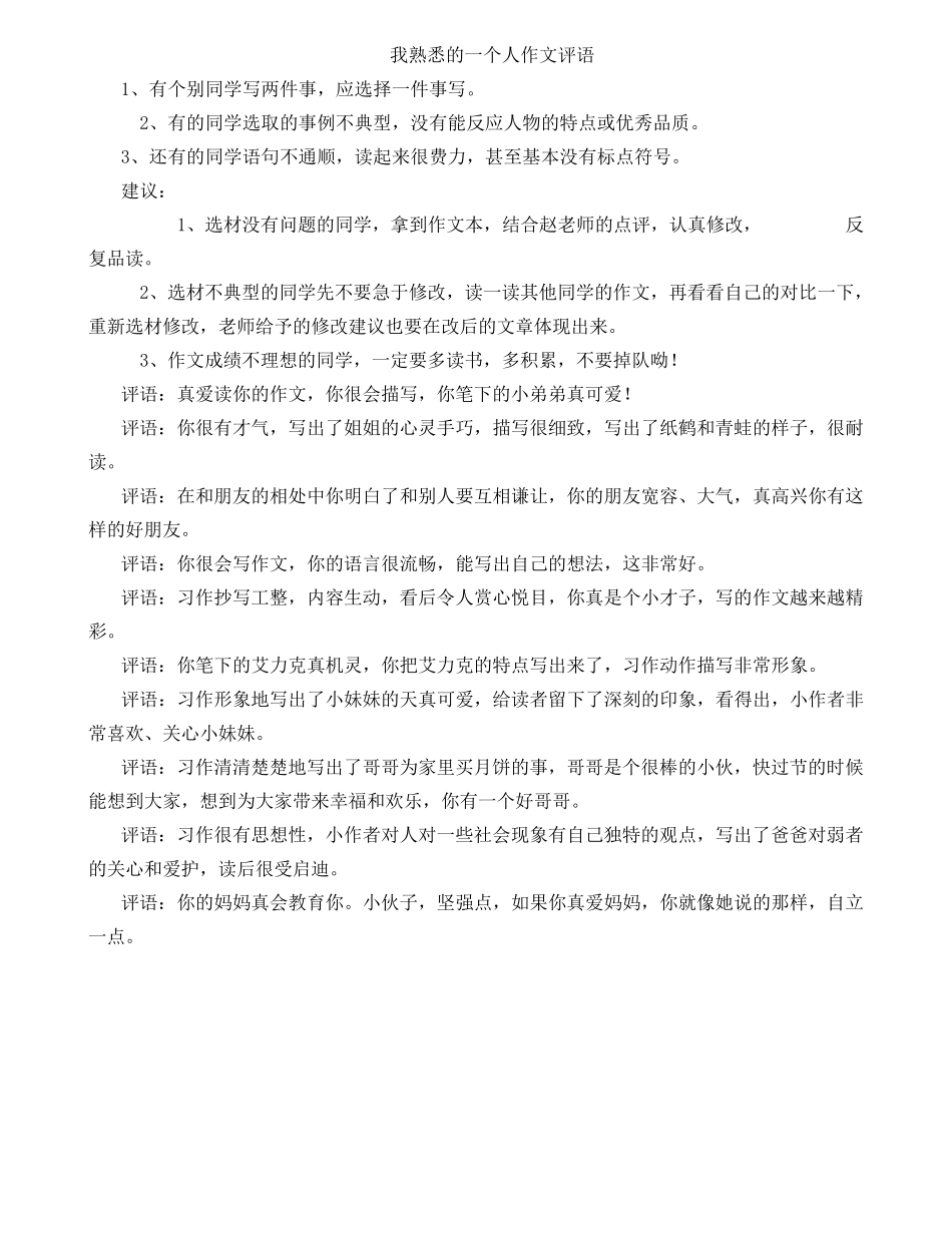 我熟悉的一个人评语_第1页