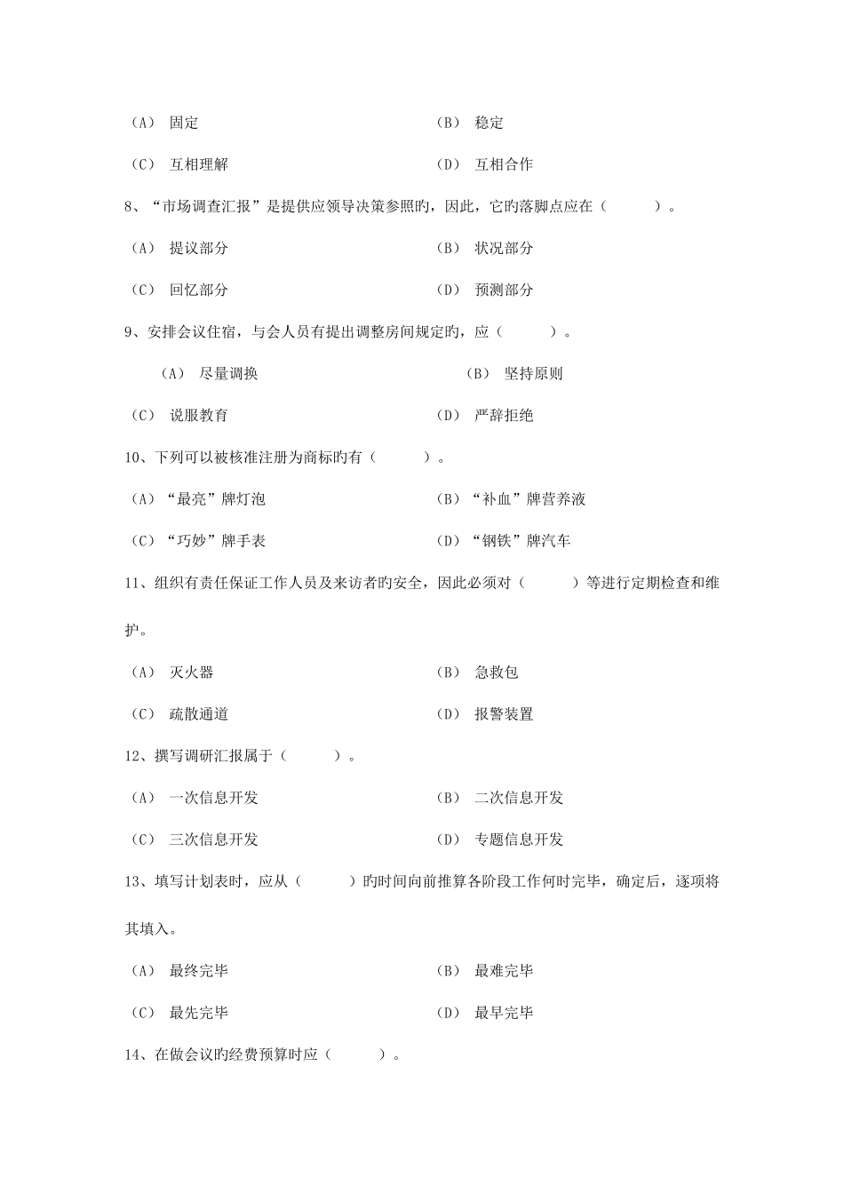 2025年秘书指导秘书考证的五个误区考试题库_第2页