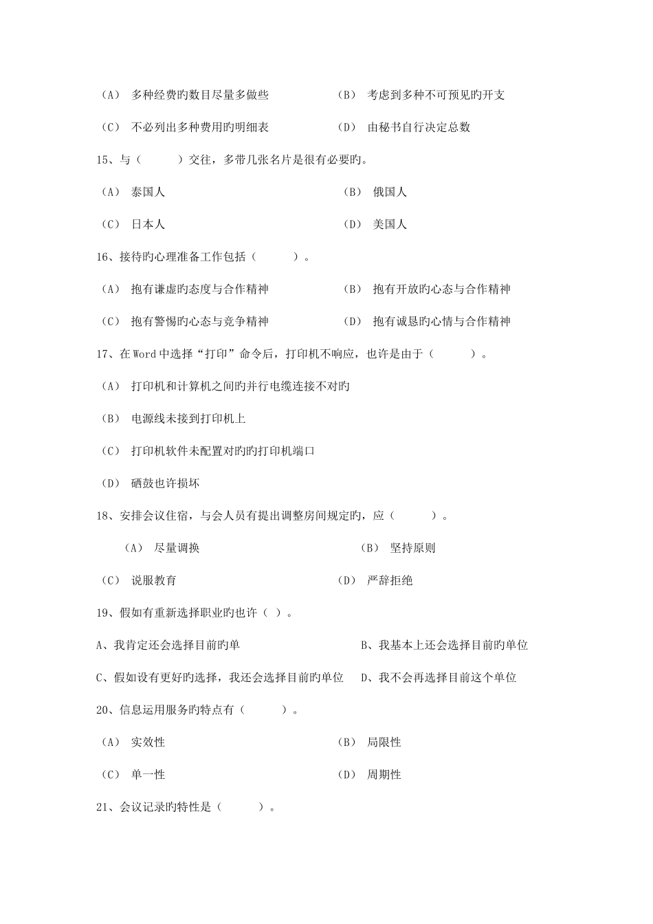 2025年秘书指导秘书考证的五个误区考试题库_第3页