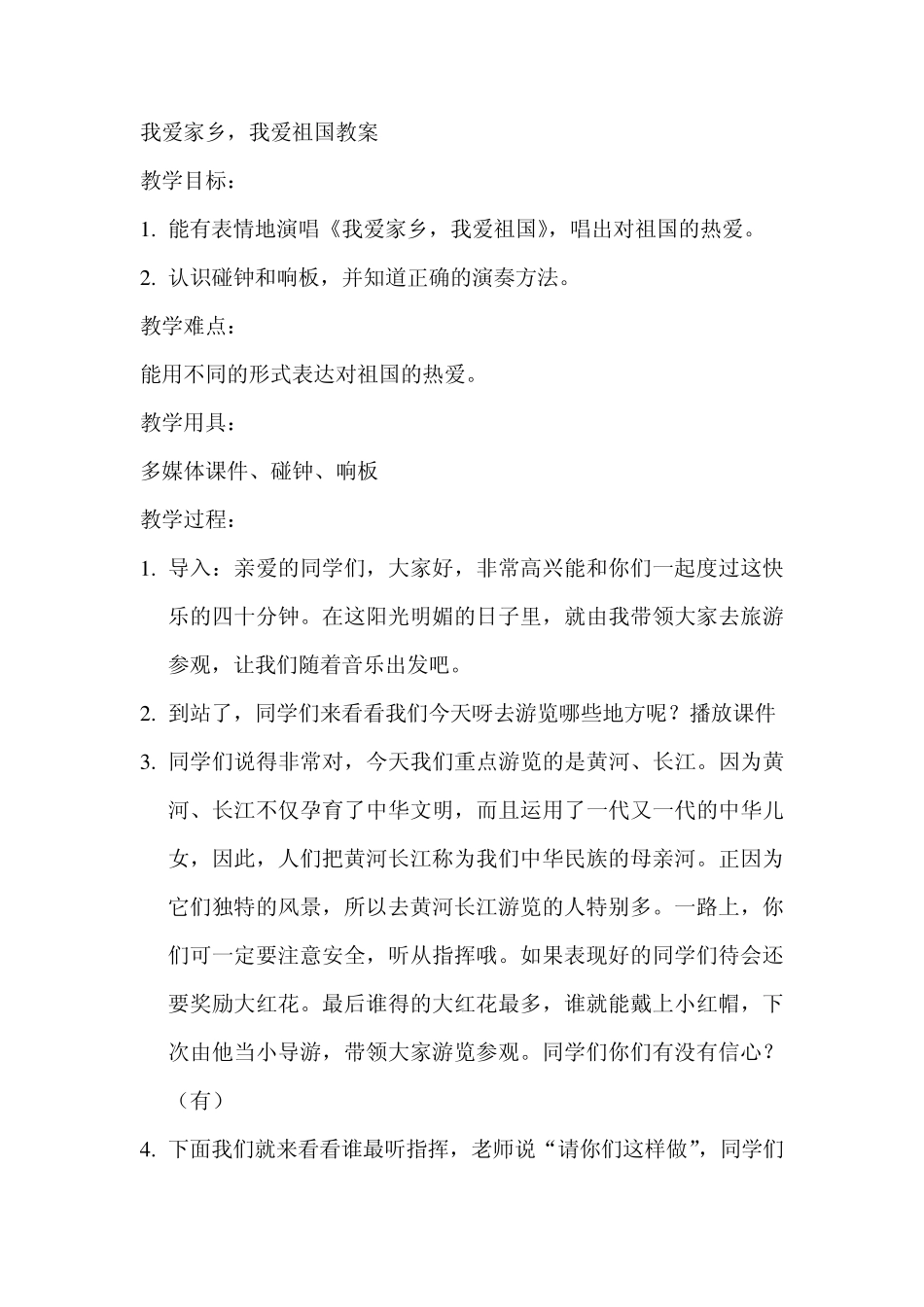 我爱家乡我爱祖国教案_第1页