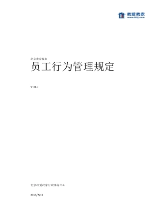 我爱我家《员工行为管理规定》