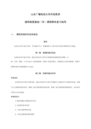 2025年山东广播电视大学开放教育建筑制图基础专期末复习指导