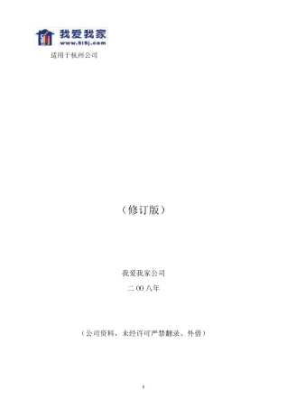 我爱我家员工手册