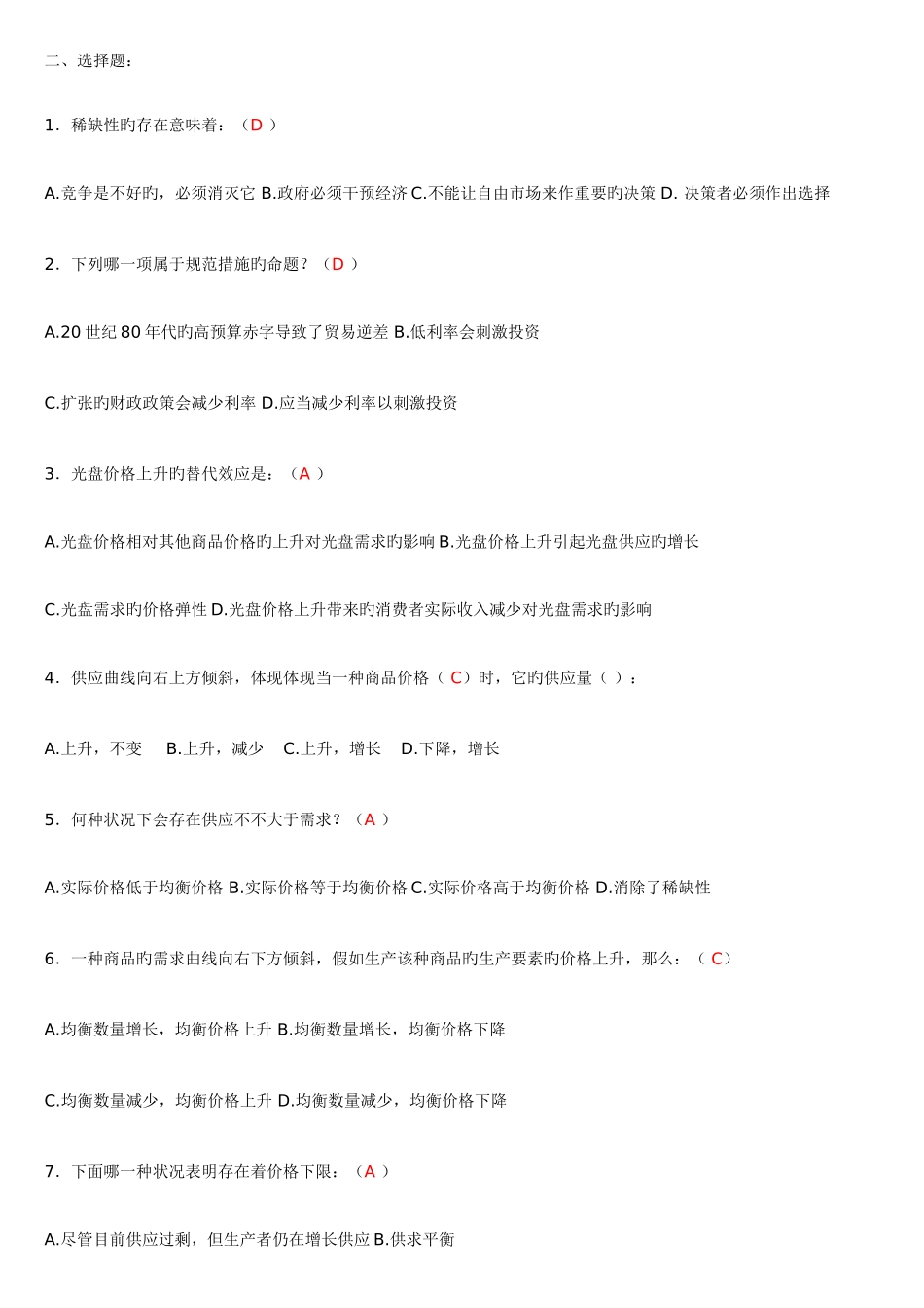 2025年西方经济学形成性考核册作业选择题_第1页