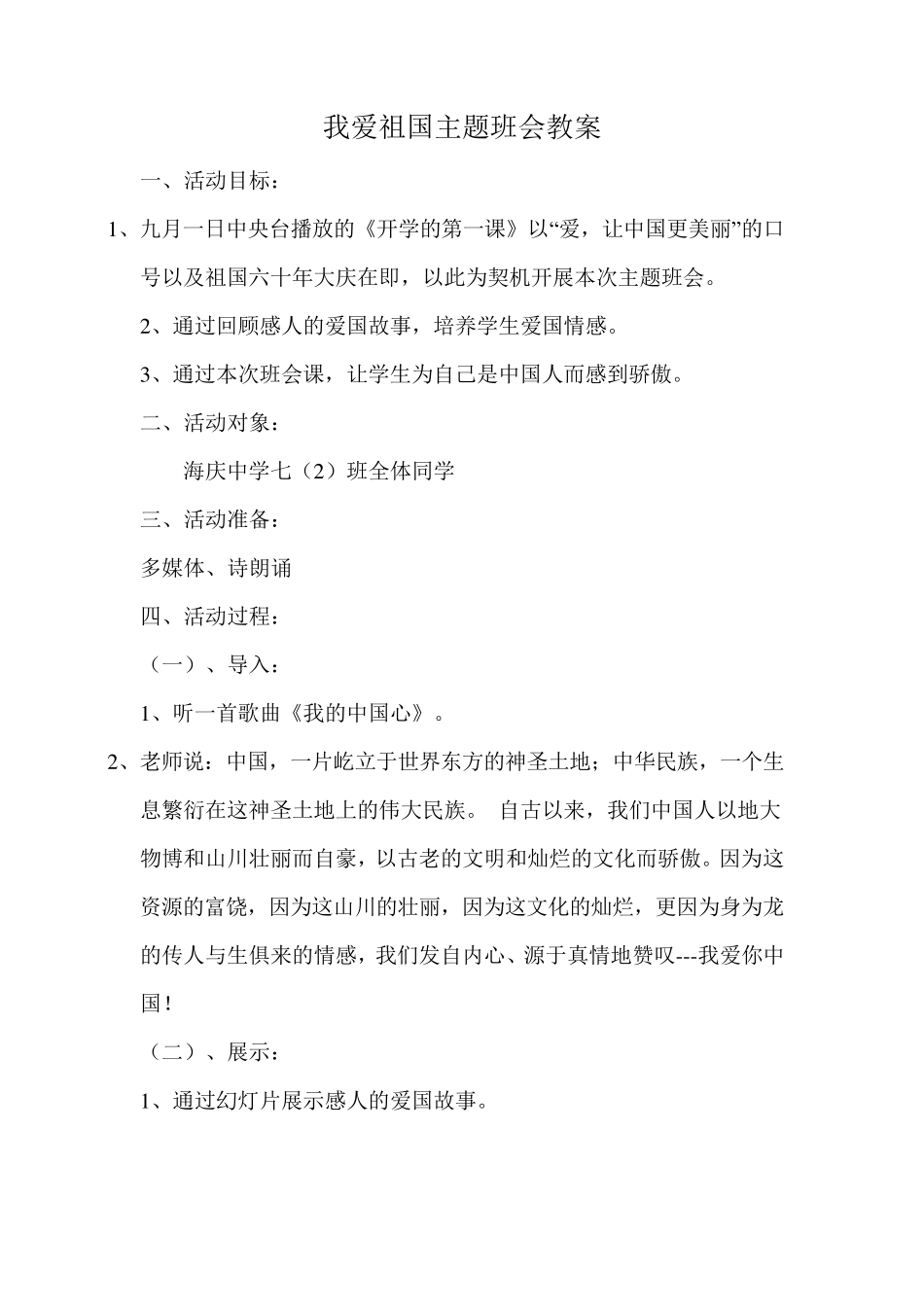我爱祖国主题班会教案_第1页