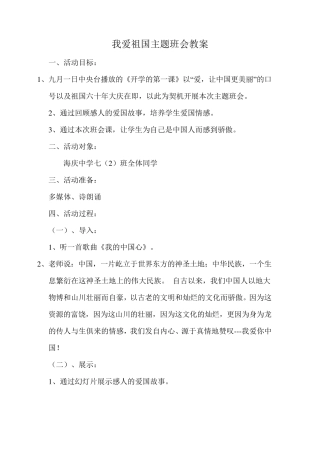 我爱祖国主题班会教案