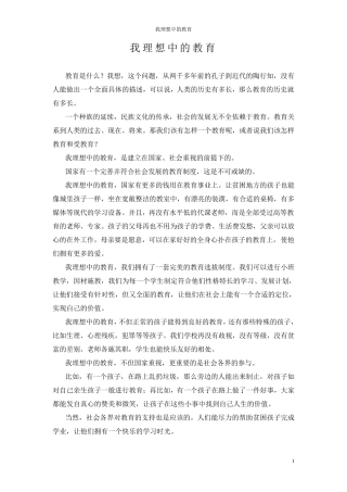 我理想中的学校教育