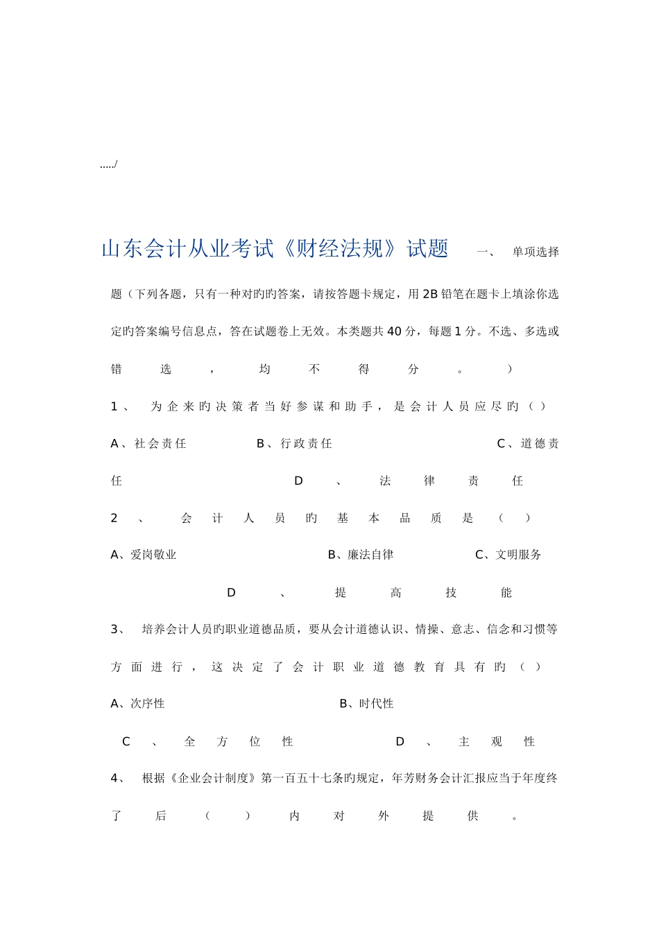 2025年山东会计从业考试之财经法规试题_第1页