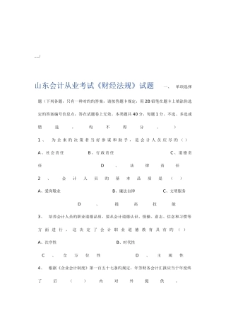 2025年山东会计从业考试之财经法规试题