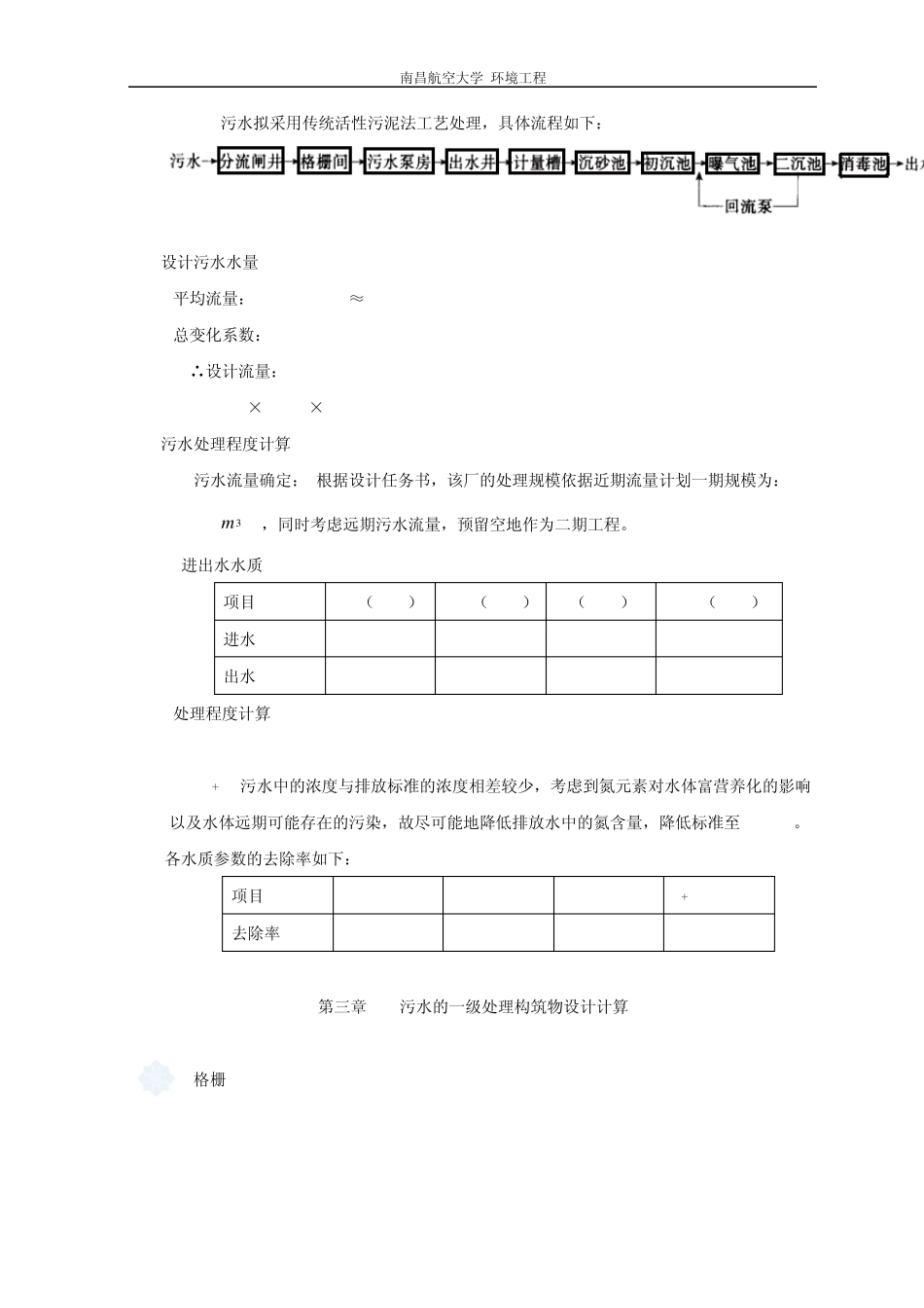 我的150000T／d的城市污水处理厂课程设计_第3页