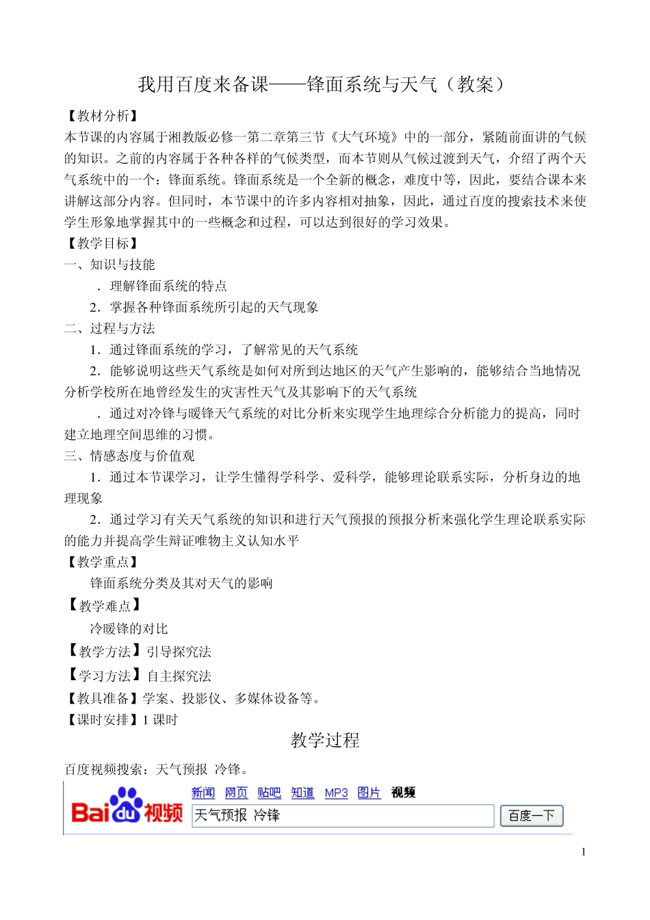 我用百度来备课——锋面系统与天气教案_第1页