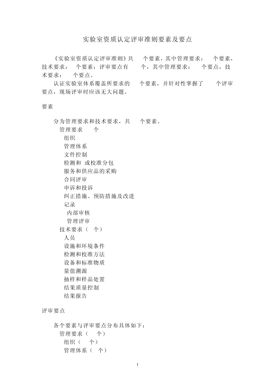 我的2015实验室资质认定评审准则要素及要点_第1页