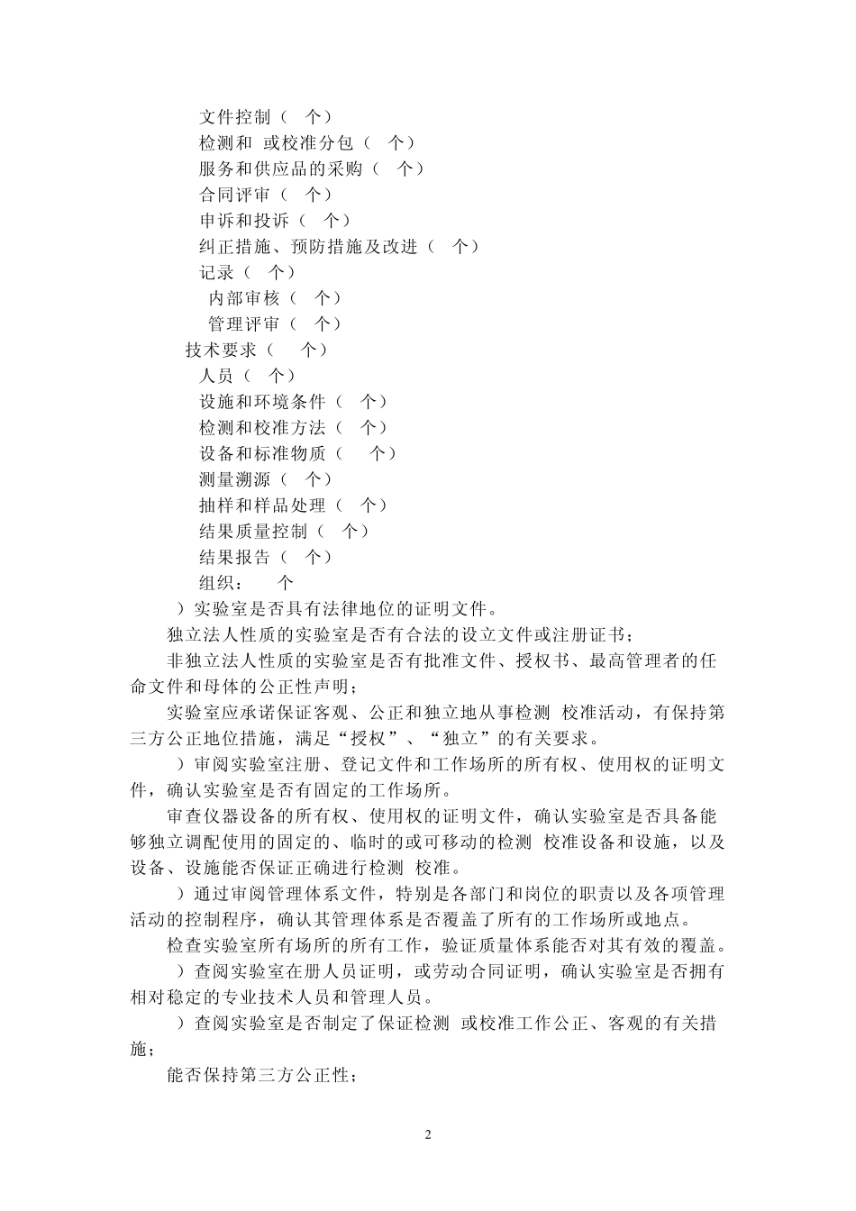我的2015实验室资质认定评审准则要素及要点_第2页