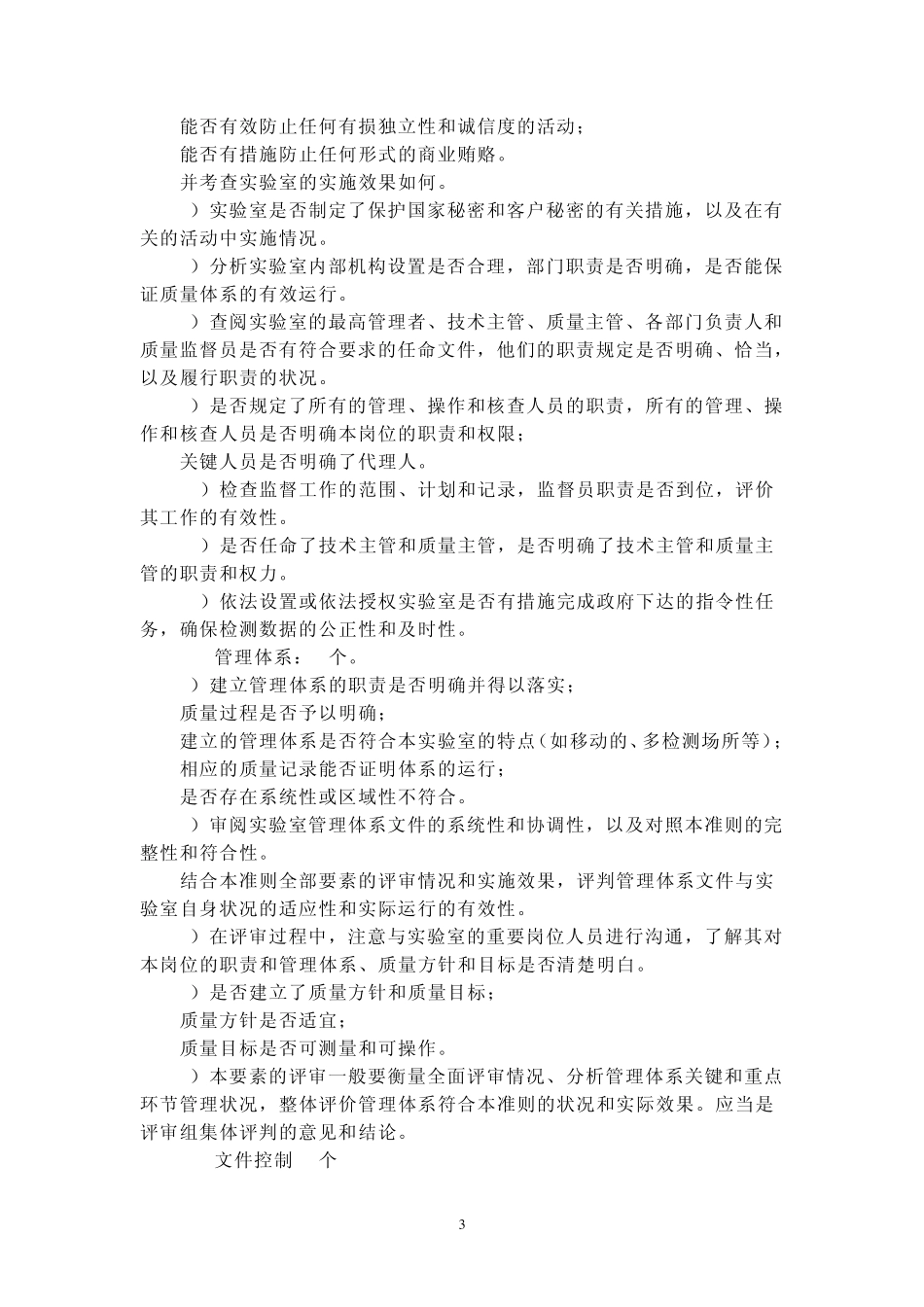 我的2015实验室资质认定评审准则要素及要点_第3页