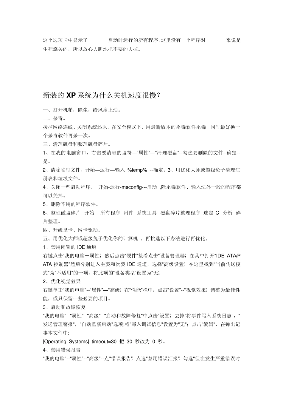 我的xp系统关机速度超级慢_第2页