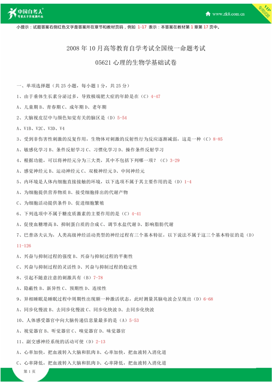 2025年自考心理的生物学基础试题答案历年试题及答案汇总_第1页