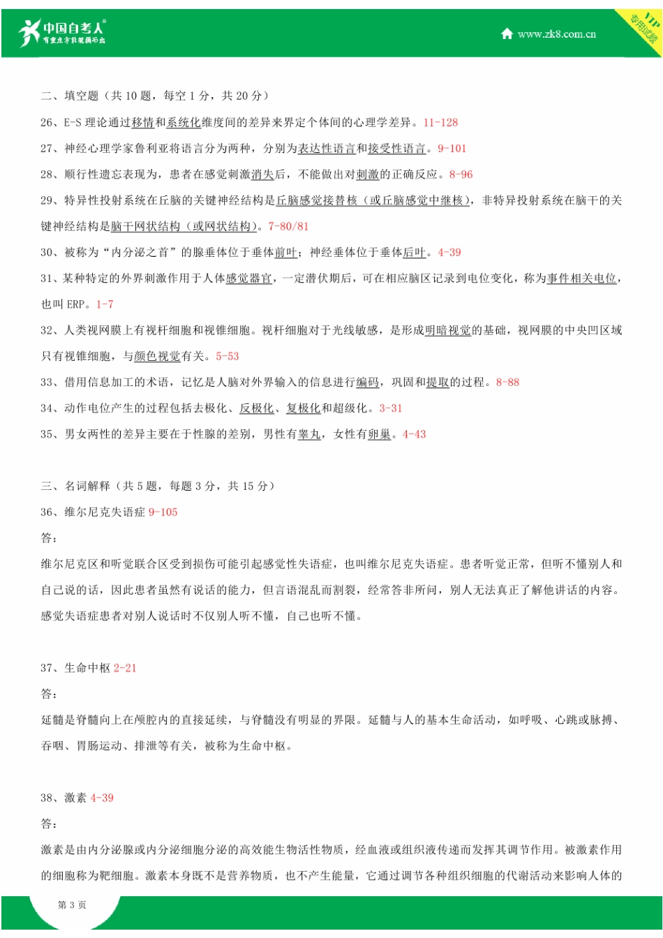 2025年自考心理的生物学基础试题答案历年试题及答案汇总_第3页