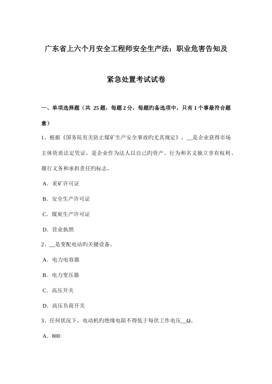 2025年广东省上半年安全工程师安全生产法职业危害告知及紧急处置考试试卷_第1页