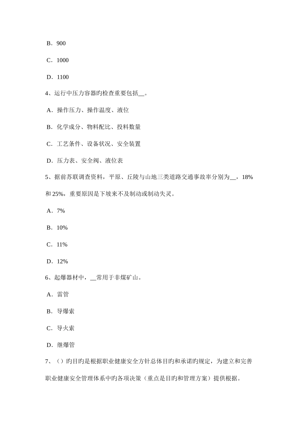 2025年广东省上半年安全工程师安全生产法职业危害告知及紧急处置考试试卷_第2页