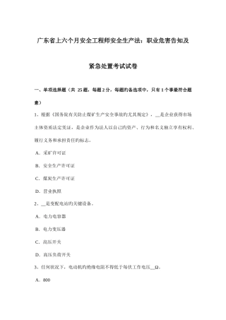 2025年广东省上半年安全工程师安全生产法职业危害告知及紧急处置考试试卷