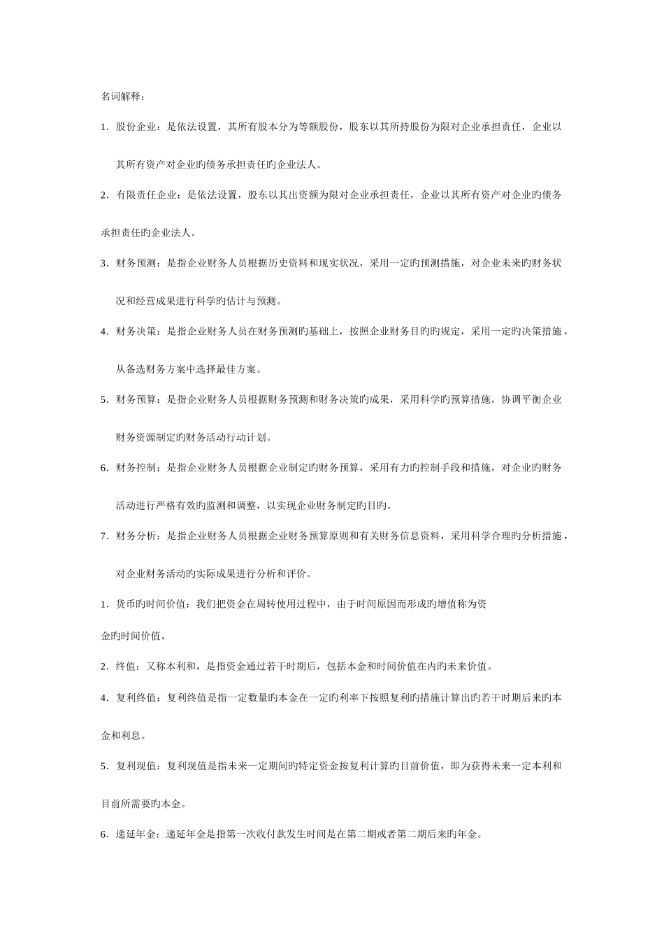 2025年电大企业金融历年试卷名词解释_第1页