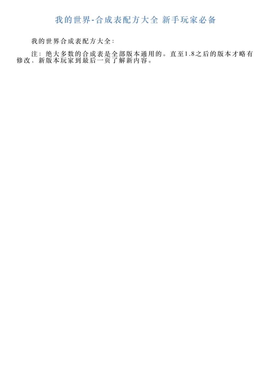 我的世界合成表配方大全新手玩家必备_第1页