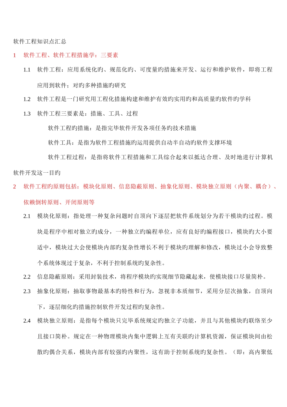 2025年软件工程知识点汇总_第1页