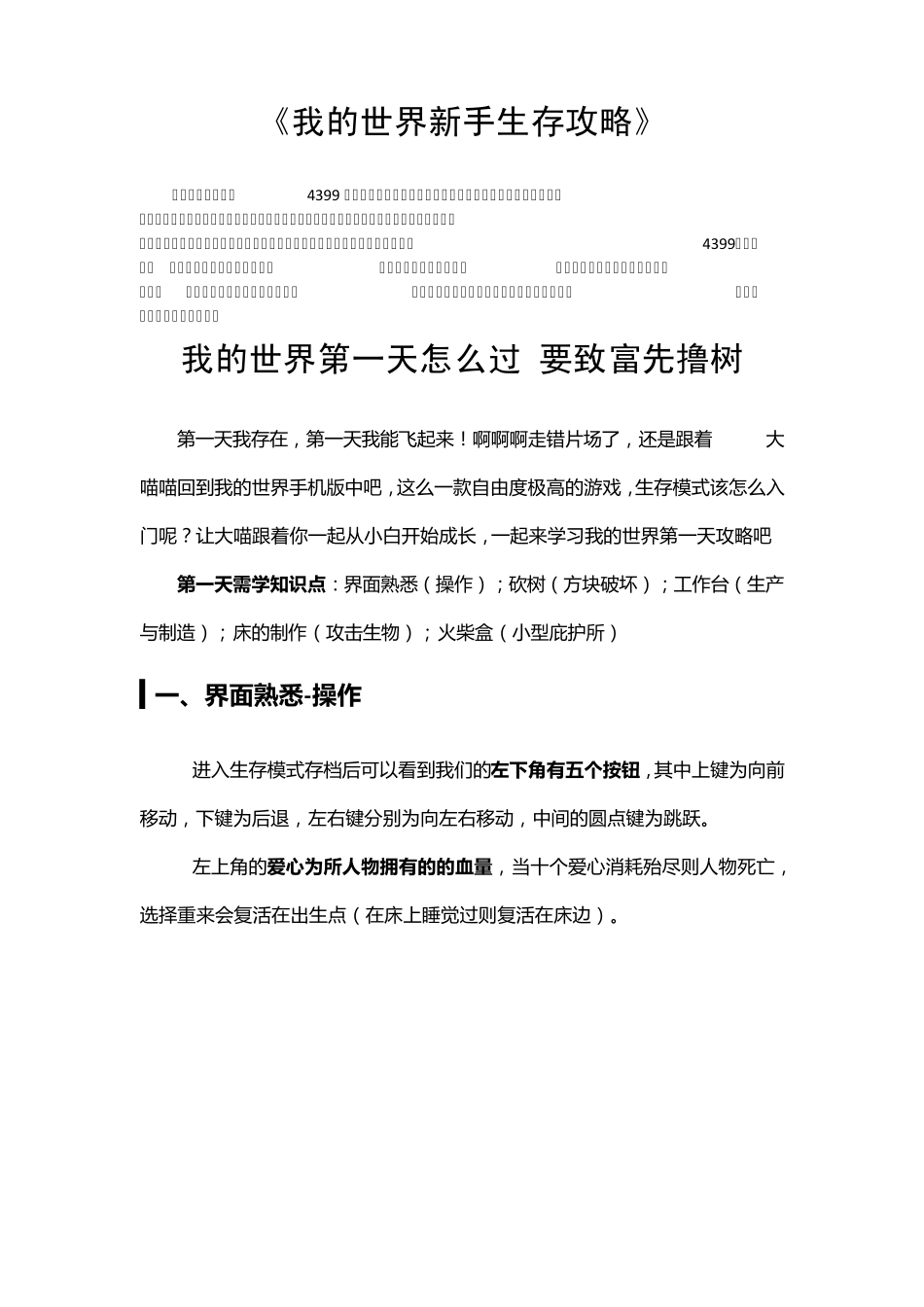 我的世界新手生存攻略_第1页