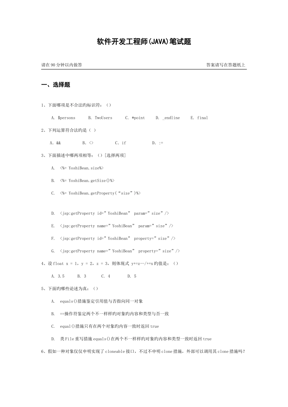 2025年软件开发工程师JAVA笔试题_第1页