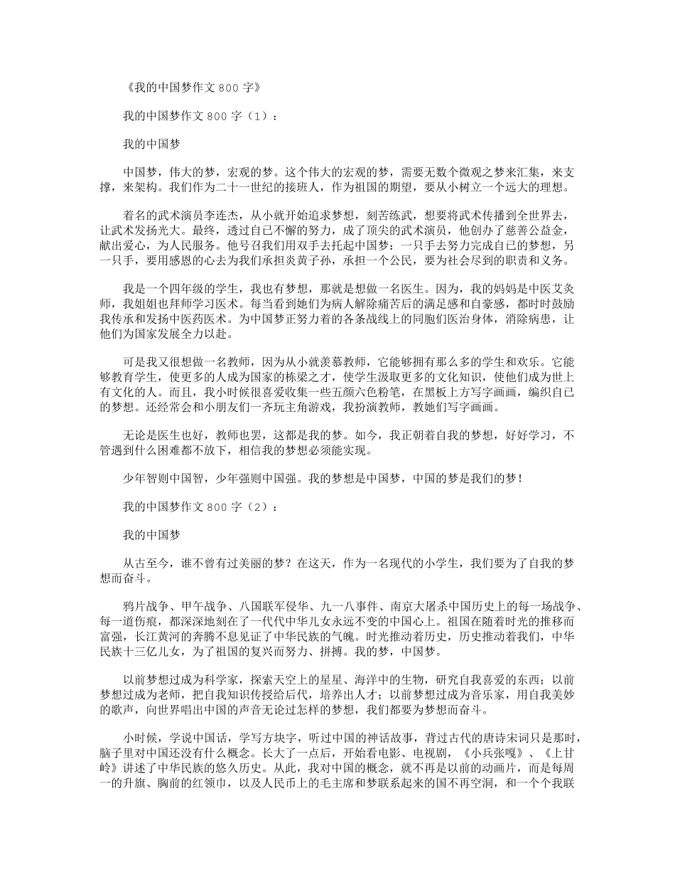 我的中国梦作文800字15篇_第1页