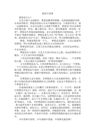 我的中国梦演讲稿作文多篇哦