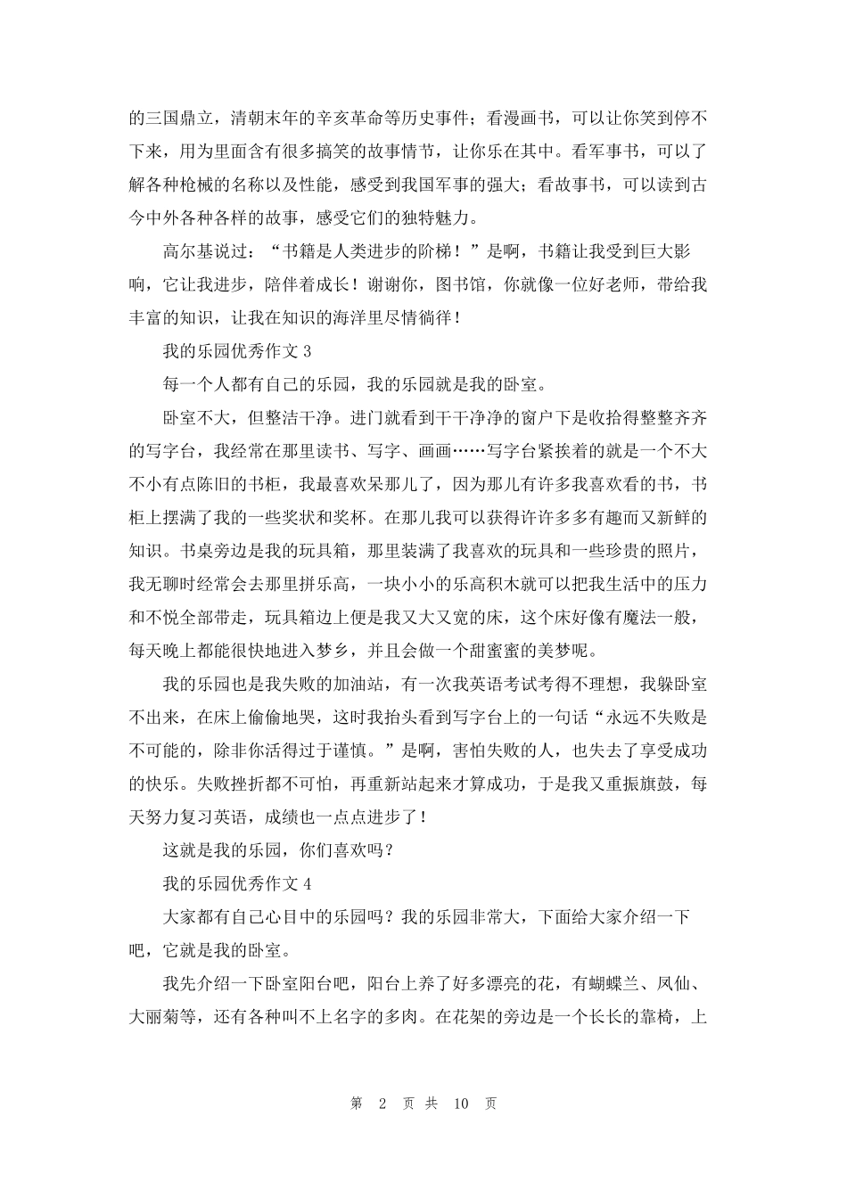 我的乐园优秀作文(通用15篇)_第2页