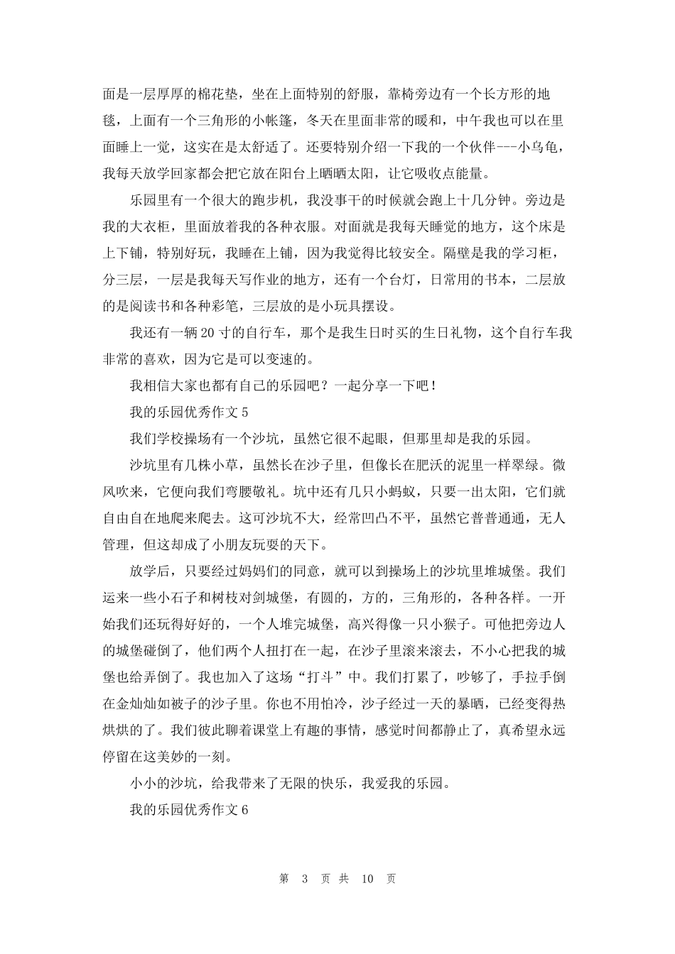 我的乐园优秀作文(通用15篇)_第3页