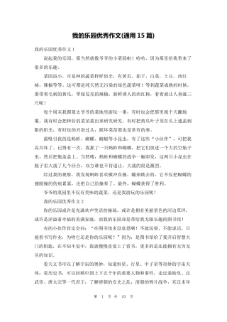 我的乐园优秀作文(通用15篇)