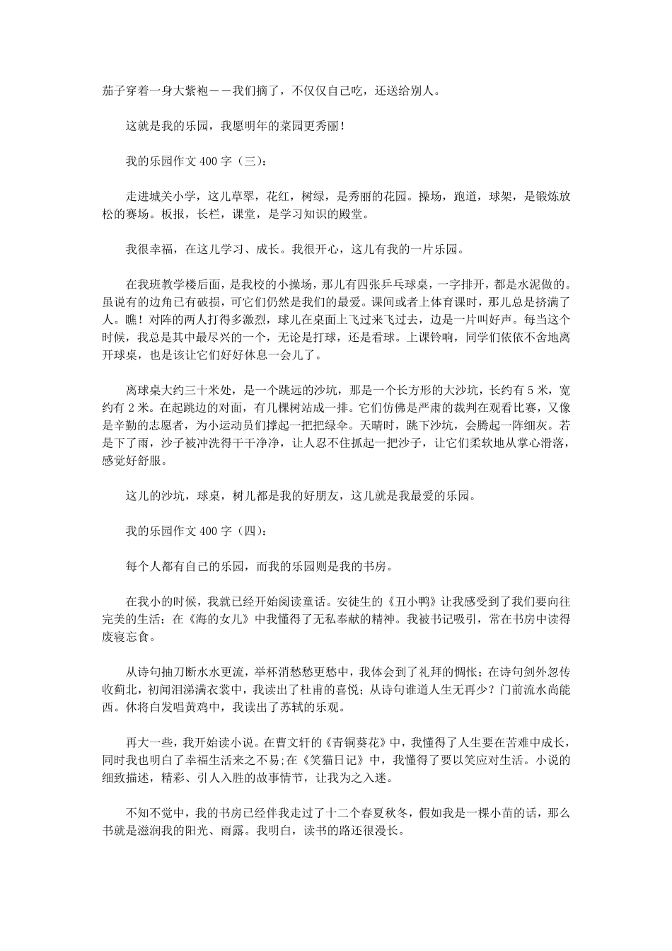 我的乐园作文400字20篇(优秀版)我的乐园作文摘抄_第2页