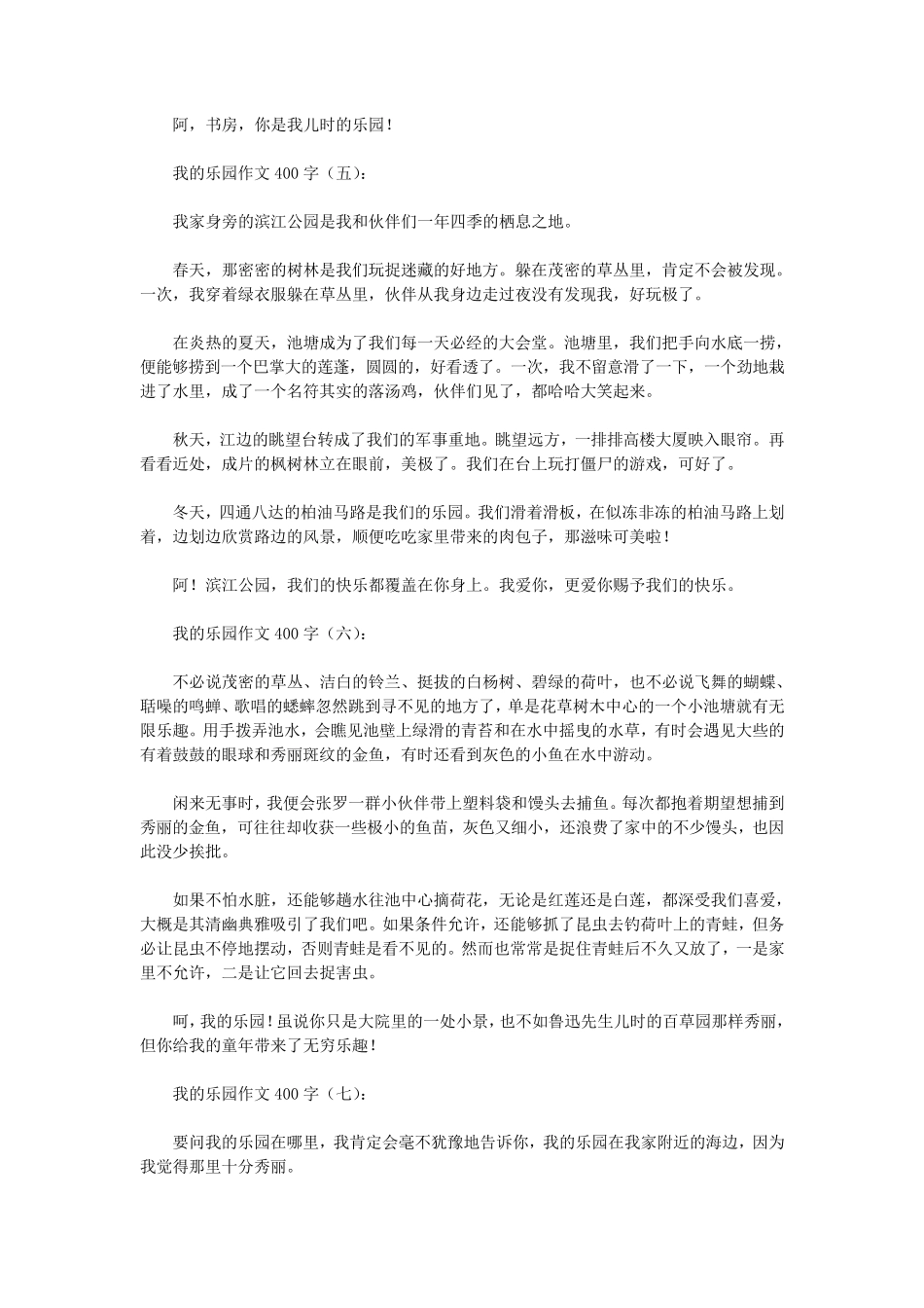我的乐园作文400字20篇(优秀版)我的乐园作文摘抄_第3页