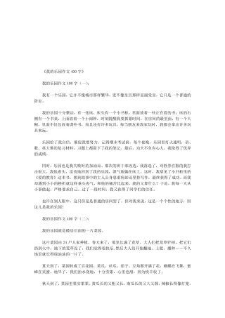 我的乐园作文400字20篇(优秀版)我的乐园作文摘抄