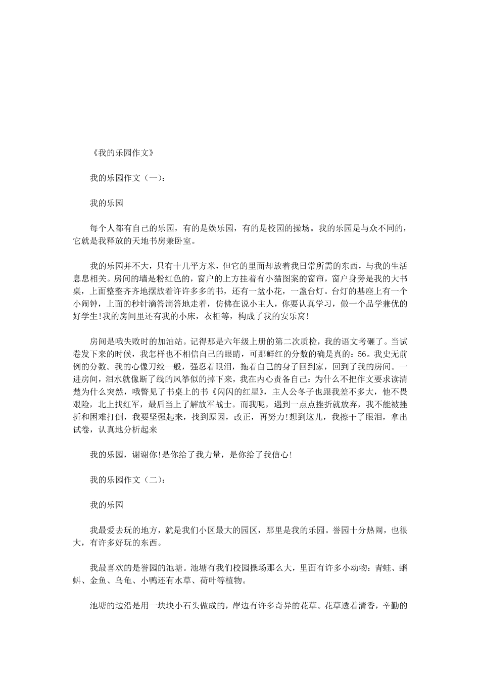 我的乐园作文20篇(优秀版)我爱的乐园_第1页