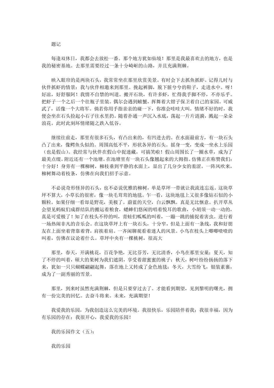 我的乐园作文20篇(优秀版)我爱的乐园_第3页