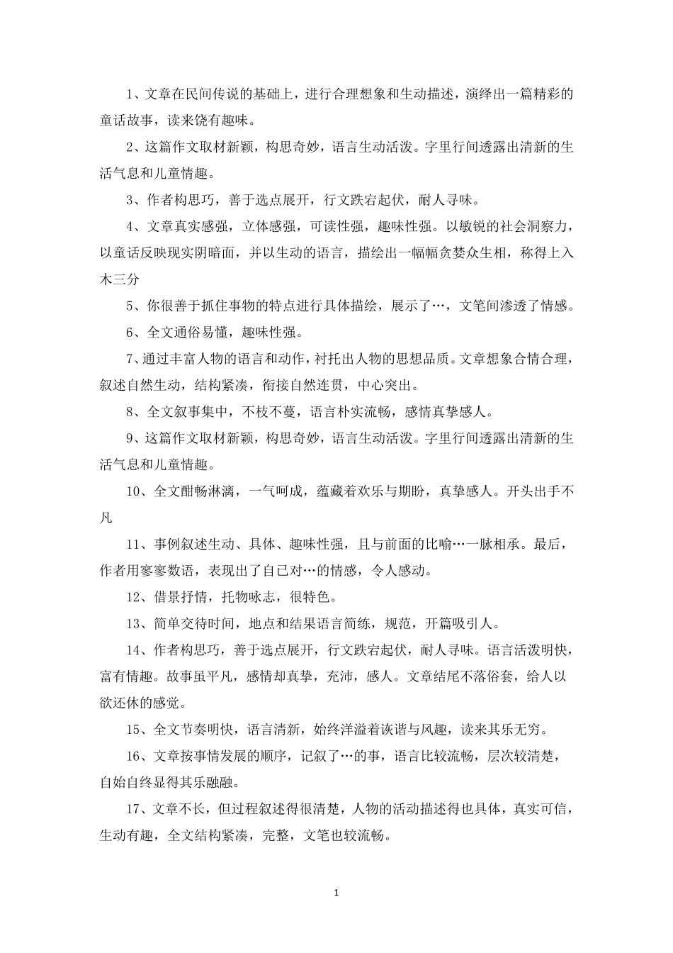 我的乐园作文评语大全简短[三篇]_第1页