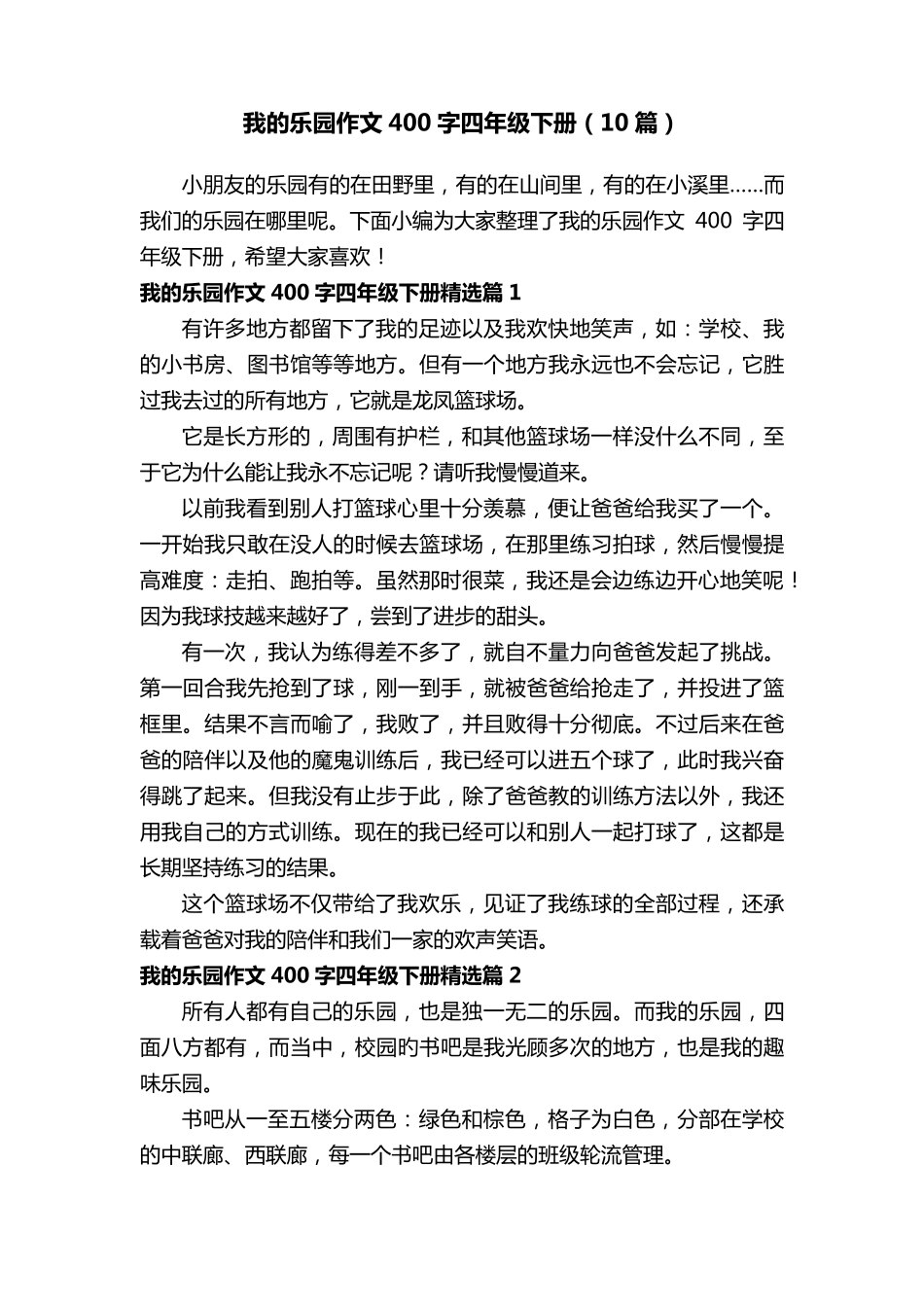 我的乐园作文400字四年级下册(10篇)_第1页