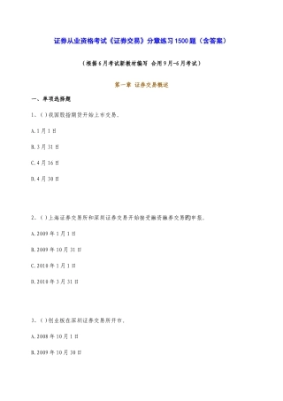 2025年广播电视大学电大证券考试证券交易分章练习题含答案