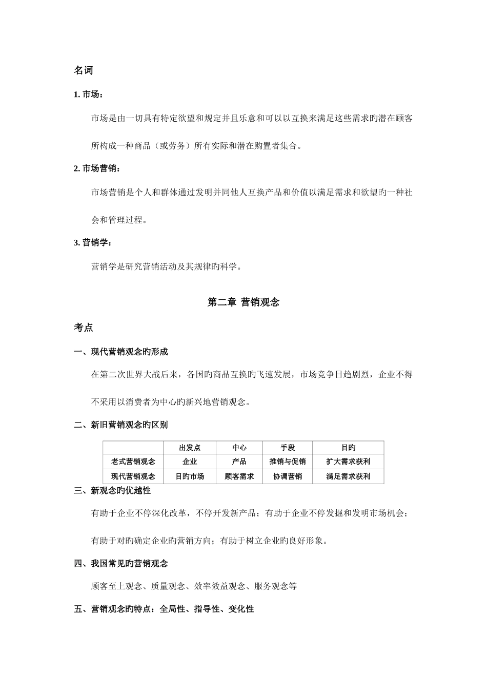 2025年自考课程市场营销学考试要点指导_第2页