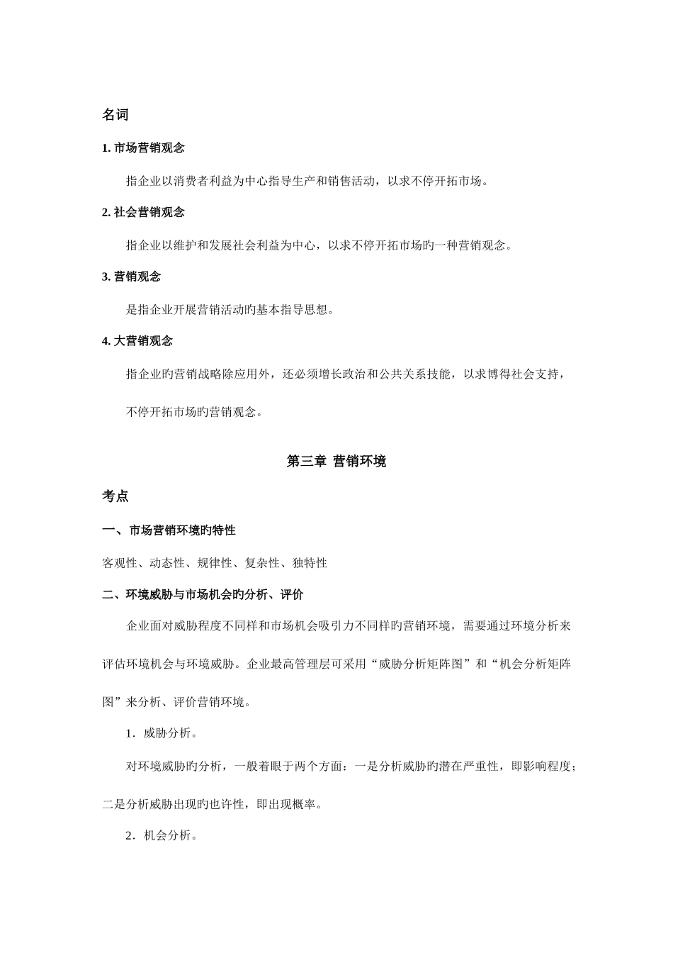 2025年自考课程市场营销学考试要点指导_第3页